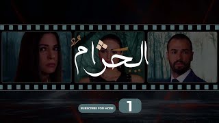 Al Haram Episode 1  الحرام الحلقة الأول [upl. by Budge]