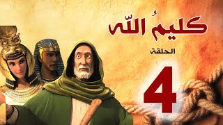 مسلسل كليم الله  الحلقة 4 الجزء1  Kaleem Allah series HD [upl. by Harol]