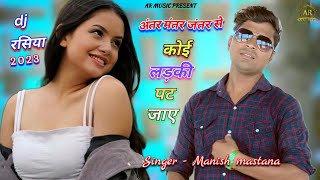 Tabij Bana De Koi Ladki Pat Jaye  अंतर मंतर जंतर से  manish mastana rasiya  new rasiya 2023 [upl. by Eenrahc]