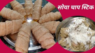 मार्केट से अच्छा और सस्ता घर पर सोया चाप स्टिक बनाने का तरीक़ा Soya Chaap Stik Riyathedhaba [upl. by Gino1]