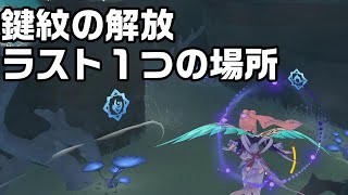 【原神】鍵紋を使って解放するマークのラスト１つの場所の攻略解説 [upl. by Colman376]