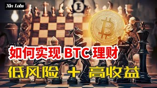 一鱼二吃，比特币“低风险高收益”理财！详解Tranchess与DeFi分级基金 [upl. by Sopher]