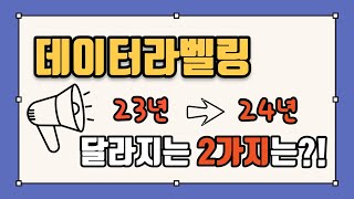 데이터라벨링 시작 전 반드시 알아야하는 2가지 24년 가장 중요한 것이 바뀝니다 [upl. by Ynaffets]