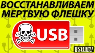 Флешка не определяется Подробная инструкция по восстановлению [upl. by Hatfield]