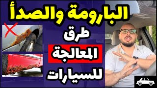 كيفية معالجة البارومة والصدأ في السيارات بطريقة احترافية [upl. by Atirec]