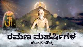 ಭಗವಾನ್ ಶ್ರೀ ರಮಣ ಮಹರ್ಷಿ  ಜೀವನ ಚರಿತ್ರೆ  Ramana Maharshi  Biography in kannada  Fridaytalks Kannada [upl. by Lihas564]