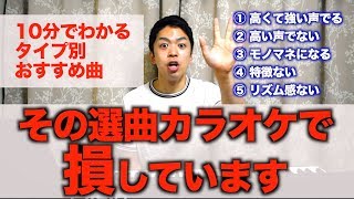 【カラオケ】その選曲 損していませんか？自分の魅力を100％だせるオススメの曲教えます [upl. by Rednael]