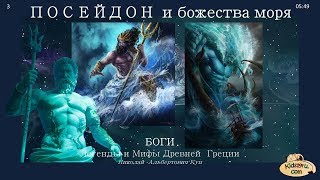 03 Посейдон и божества моря Н Кун [upl. by Ecniuq]