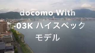 docomo With 対象 スマホL03K カメラ ズーム 動画撮影 [upl. by Silvester825]