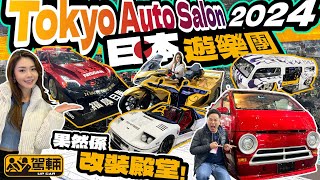 東京改裝車展現場直擊．幾個月前去過東京車展之後，陳生今次再帶Avery去日本參觀東京改裝車展，結果都係行到腳都跛，但真係好精彩呀！（附設中文字幕）｜up熱話 駕輛UpCar [upl. by Refinne]