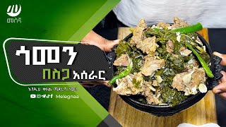 Ethiopian Food Gomen Be Siga ጎመን በስጋ [upl. by Sergei219]