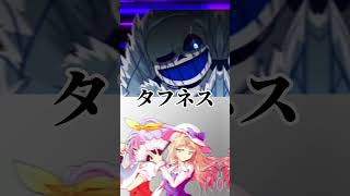 ＊いじめ注意 エラー404サンズvs東方色々タッグ 東方 強さ比べ shorts アンダーテールau [upl. by Ianthe]