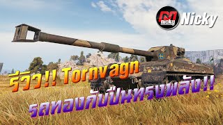 World of Tanks  รีวิว Bofors Tornvagn รถทองคันใหม่กับปืนทรงพลัง [upl. by Biernat]