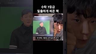 수학 7등급 가장 빠르게 탈출하는 방법 [upl. by Ardie763]