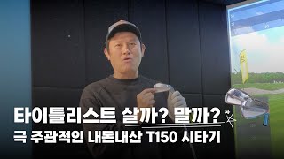 타이틀리스트 살까 말까 극 주관적인 내돈내산 T150 시타기 [upl. by Eedebez393]