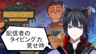 【Touch Type Tale】タイピングで進めていくゲーム【新人vtube 】 [upl. by Niwri284]