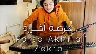 فرصة أخيرة  ذكرى  Forsa Akhira Dhekra عزف قانون فرح الفارسي  instrumental music [upl. by Gavin224]