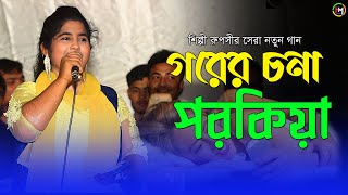 গরের চনা পরকিয়া। শিল্পী রুপসীর দর্শক মাতানো গান। Ancholik Gaan। HamidMusicOfficial। 2024 [upl. by Alemahs932]