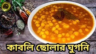 kabli cholar ghugni recipe কাবলি ছোলার ঘুগনিEasy and tasty recipe🔥🔥 [upl. by Catherina]