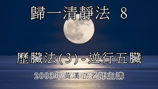 【粵語】歸一清靜法 8｜歷臟法｜黃漢立｜丹道｜氣功｜气功｜道教｜仙學｜收功｜中國文化｜归一清静法｜黄汉立｜靜坐｜ [upl. by Polard1]