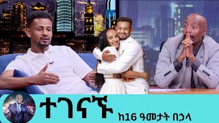 በስለት የተገኘሁ ልጅ ነበርኩ ግን ከ11 አመቴ ጀምሬ ማንም የት ነህ የማይለኝ ብቸኛ ሆኜ ነው ያደኩትእግዚያብሄር ይመስገን እህቴን አገኘሁ ቲክቶከሩ ራቼ [upl. by Olethea894]