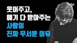 웃어주고 얘기 다 받아주는 사람이 진짜 무서운 이유  진짜 무서운 사람 유형 4가지 [upl. by Kirchner]