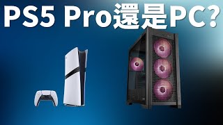 【Huan】 省下買PS5 Pro的錢改組PC電腦實際嗎 我們來分析分析 [upl. by Rebbecca]