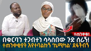 በቁርባን ተጋብተን ሳላስበው ጉድ ሰራኝ ተጠንቀቂያት እየተባልኩኝ ‘ኬሚካል’ ደፋችብኝ Eyoha Media Ethiopia  Habesha [upl. by Beatrisa58]