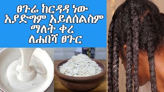 ፀጉሬ ከርዳዳ ነው አያድግም አይለሰልስም ማለት ቀረ ለሐበሻ ፀጉር ከኬሚካል ነፃ¶ASTU TUBE¶Ethiopia [upl. by Tocs]