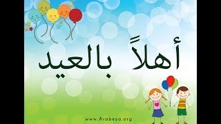 Learn Egyptian Arabic with songs   Ahlan bil Eid  with Arabic Subtitles [upl. by Player]