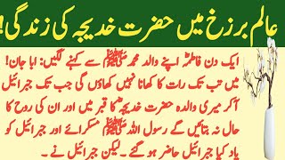 Alam e Barzakh ma Hazrat Khadija RA ki ZindgiHazrat khajija ki QabarUrdu story M youtube voice [upl. by Anotyal47]