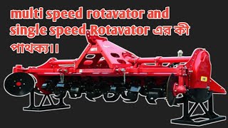 multi speed rotavator and single speed Rotavator এর কী পাথক্য।। [upl. by Patterman]