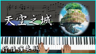 Piano Cover 天空之城天空の城君をのせて｜抒情演奏版｜附譜 [upl. by Micro]