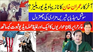 Imran Khan Video Leak  Shri Mazari Trolled On Social Media  Ghar E Hira PTI  Latest Breaking News [upl. by Akenahs]