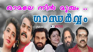 Omale Nin Mukham  Gandharvam 1993  Yesudas  Chithra  Kaithapram  S P Venkatesh vkhm [upl. by Yorgen926]