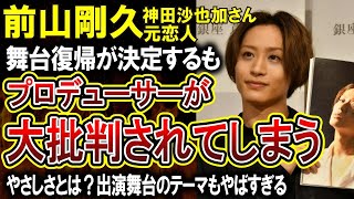 【悲報】神田沙也加さん元恋人前山剛久の舞台復帰が決定！「やさしさとは？」をテーマにした作品に起用したことにプロデューサーが炎上してしまう [upl. by Enelhtac]