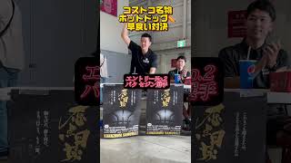 まさかの金沢武士団、コストコ名物ホットドッグ早食い対決！ shorts bリーグ バスケ [upl. by Nicolella]