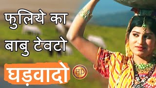 Rajasthani Songs  फुलिये का बाबु टेवटो घड़वादो HD folk Prakash Gandhi Pushpa Sankhla [upl. by Ahsiekrats]