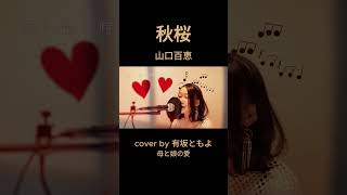 秋桜山口百恵有坂ともよ cover 歌ってみた [upl. by Ralat931]