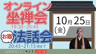 2100〜お題法話のみ【ごほうび坐禅会＠オンライン】オンライン坐禅会 ライブ配信【10月25日（金曜）19時半より】 [upl. by Edgard]