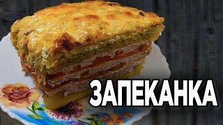 Запеканка из овощей и куриного фарша  ВКУСНАЯ Запеканка в духовке с фаршем [upl. by Clippard]