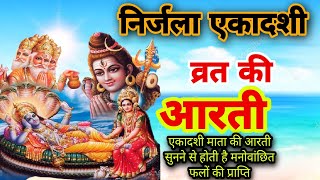 निर्जला एकादशी की आरती  एकादशी माता की आरती  Nirjala Ekadashi Aarti  Ekadashi Vrat ki aarti [upl. by Mahoney919]