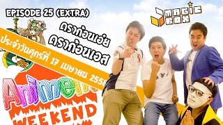 KGplus Animent Weekend 25 Extra  ดราก้อนเอ๋ย ดราก้อนเอส MagicBoxAsia [upl. by Ydassac]