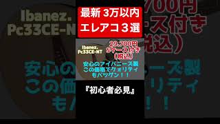 初めてのエレアコ何が良いか？？ 迷ってたら見てみて！！ エレアコ初心者コスパ最強 [upl. by Rutledge]