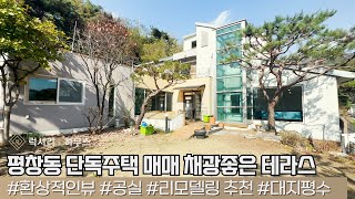 LX212668 평창동 단독주택 매매 채광좋고 활용도 높은 주택 대지 크고 테라스와 환상적인 뷰 감상 [upl. by Nolita]