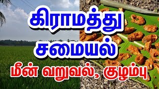 Gramathu Samayal  கிராமத்து சமையல்  Fish Fry  Meen Varuval amp kuzhambu in Tamil [upl. by Kcirneh76]