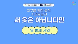 소비자기후행동XOBS오늘의기후 지구를 위한 옷장 새 옷은 아닙니다만열 번째 사연 나의 15년 동반자 [upl. by Barren508]