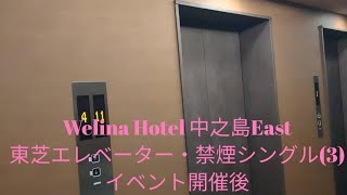 Welina Hotel 中之島Eastの東芝エレベーター・禁煙シングル3イベント開催後、部屋に戻る [upl. by Mannie]