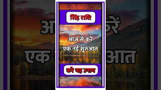 SINGH RASHI llastrologysinghhoroscopehoroscopetodaysinghrashifalhinduastrologyindianastrology [upl. by Ylrahc]