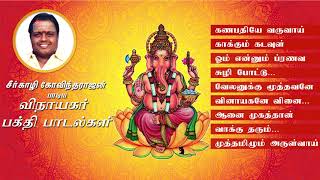 Drசீர்காழி Sகோவிந்தராஜன் பாடிய விநாயகர் பாடல்கள்  Vinayagar songs of DrSeerkazhi SGovindarajan [upl. by Geof]